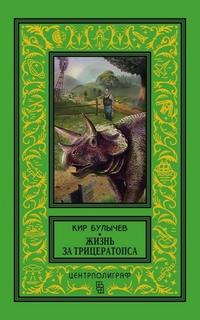 Жизнь за трицератопса (сборник) — Булычев Кир