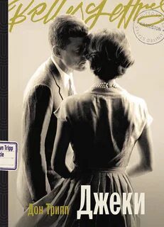 Джеки — Трипп Дон