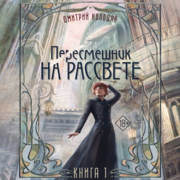 Пересмешник на рассвете. Книга 1 — Колодан Дмитрий