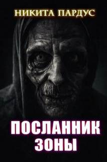 Посланник зоны — Пардус Никита