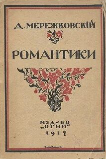 Романтики — Мережковский Дмитрий