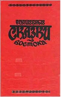 Волшебные сказки Востока