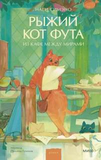 Рыжий кот Фута из кафе между мирами - Симэно Наги