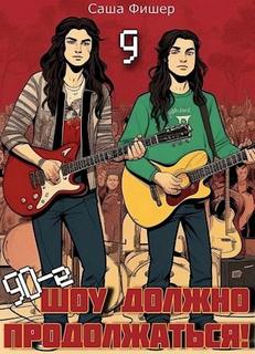 90-е: Шоу должно продолжаться – 9 — Фишер Саша