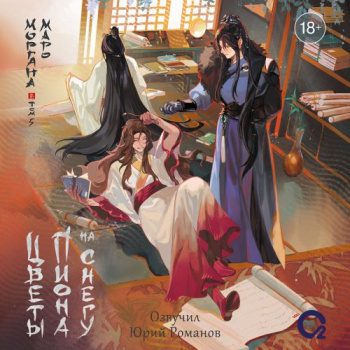 Цветы пиона на снегу. Том 5 — Маро Моргана