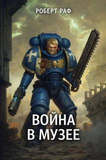 Вой­на в му­зее - Раф Роберт