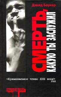 Смерть, какую ты заслужил — Боукер Дэвид