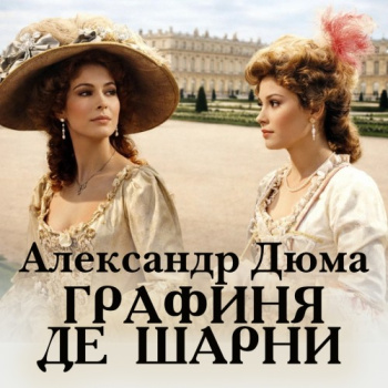 Графиня де Шарни — Дюма Александр