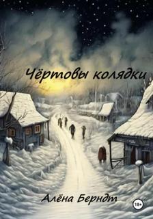 Чёртовы колядки — Берндт Алёна