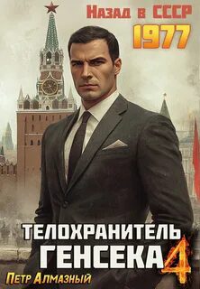 Телохранитель Генсека. Том 4 — Алмазный Петр