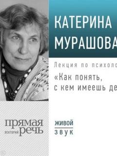 Лекция «Как понять, с кем имеешь дело?» — Мурашова Катерина