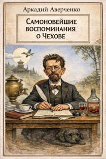 Самоновейшие воспоминания о Чехове — Аверченко Аркадий