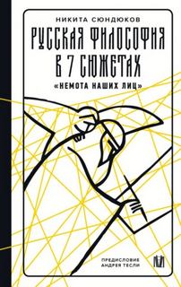 Русская философия в 7 сюжетах. «Немота наших лиц» — Сюндюков Никита