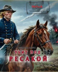 Убит под Ресакой — Бирс Амброз