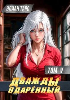 Дважды одарённый. Том 5 — Тарс Элиан