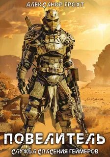 Повелитель — Грохт Александр