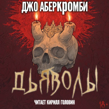 Дьяволы — Аберкромби Джо