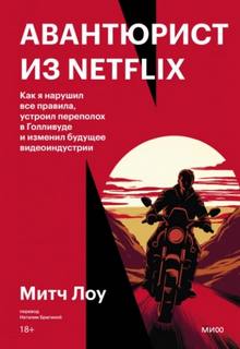 Авантюрист из Netflix. Как я нарушил все правила, устроил переполох в Голливуде и изменил будущее видеоиндустрии — Лоу Митч