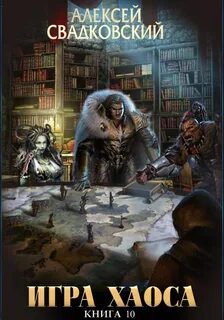 Подъем к бездне. Том 1 — Свадковский Алексей