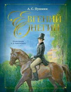 Евгений Онегин — Пушкин Александр