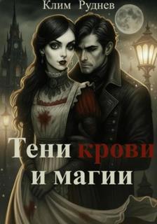 Тени крови и магии — Руднев Клим