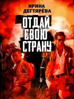 Отдай свою страну — Дегтярева Ирина