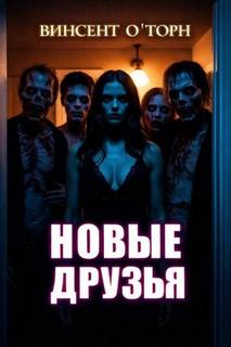 Новые друзья - О'Торн Винсент