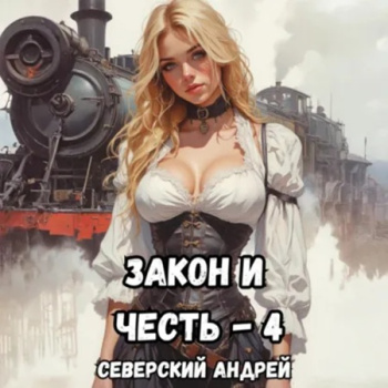 Закон и Честь! – 4. Иллюзия закона — Северский Андрей
