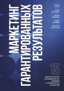 Маркетинг гарантированных результатов — Манн Игорь