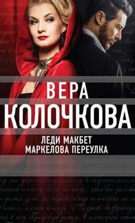 Леди Макбет Маркелова переулка — Колочкова Вера