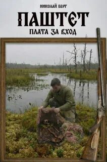 Паштет. Плата за вход — Берг Николай