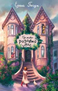 Где живёт розовый лис — Пейдж Елена