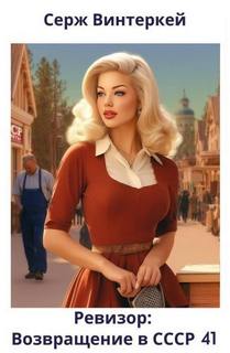 Ревизор: возвращение в СССР 41 — Винтеркей Серж