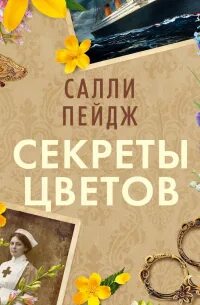 Секреты цветов — Пейдж Салли