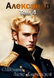 Александр. Том 4 — Шеллина Олеся, Ключевской Алекс