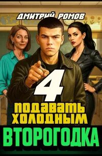 Второгодка. Книга 4. Подавать холодным — Ромов Дмитрий
