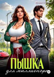 Пышка для миллионера — Усманова Милана
