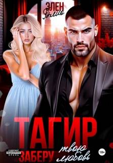 Тагир. Заберу твою любовь — Блио Элен