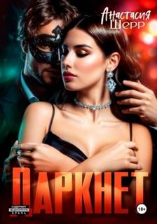 Даркнет — Шерр Анастасия