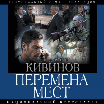 Перемена мест — Кивинов Андрей