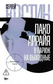 Пако Аррайя. Секретный агент. В Париж на выходные — Костин Сергей