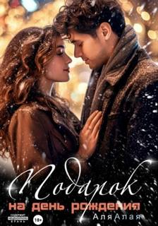 Подарок на день рождения — Алая Аля