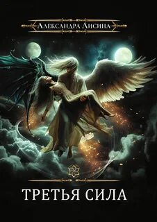 Третья сила — Лисина Александра