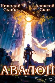 Авалон. Бессмертная Армия. Книга 1 — Скиба Николай, Сказ Алексей