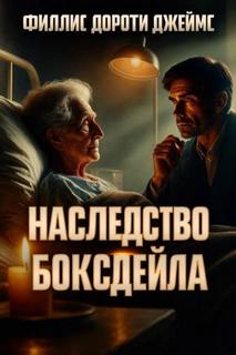 Наследство Боксдейла — Джеймс Филлис