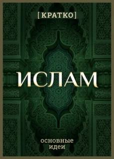Ислам кратко. Основные идеи. История религии — Культур-Мультур