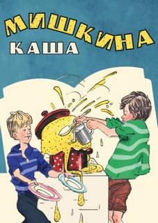 Мишкина каша — Носов Николай