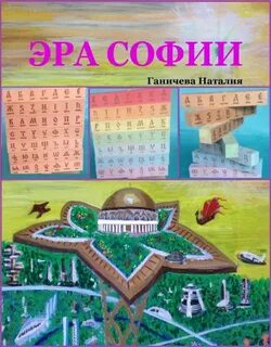 Эра Софии — Ганичева Наталия