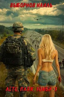 Лето пляж зомби 3 — Выборнов Наиль