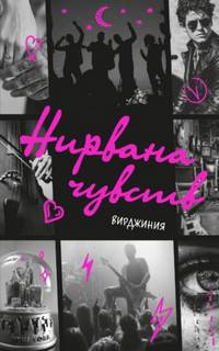 Нирвана чувств — Вулф Вирджиния